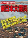 サンデー毎日緊急増刊　東日本大震災 2011年4月2日号